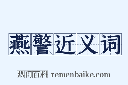 燕警近义词是什么意思的图片